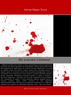 cover image of Во власти Сатаны